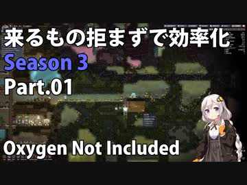 【Oxygen Not Included】来るもの拒まずで効率化　シーズン３　Part.01