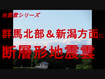 断層形地震雲　群馬北部＆新潟方面に断層形地震雲