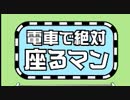 脱出ゲー？電車のやばい人。電車で絶対座るマン実況
