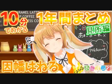 【10分でわかる】因幡はねるデビュー１年まとめ【見所編】