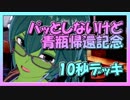 【クラロワ】10秒デッキの被害者集#56～パッとしない青瓶帰還記念～（Vカツ）