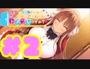 【実況】彼女は友達ですか？恋人ですか？それともトメフレですか？-体験版-　#2 【エロゲ】