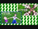 親分と団長とネコでパプリカ合わせてみた