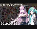 日刊トップテン！VOCALOID＆something【日刊ぼかさん2019.06.16】