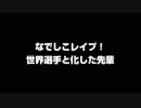 【ひとくち淫夢】なでしこレイプ！世界選手と化した先輩