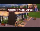 【Sims4】刀剣男士が暮らす街【刀剣乱舞】