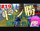 【#19】サイコロ縛りでドン勝取るまでに〇年かかったｗｗ【荒野行動】