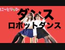 ダンスロボットダンス　踊ってみた【に～とりッひ　麦・桃】
