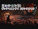 DMC5 DMDのM10をギリギリSランクでクリア