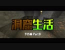 【マインクラフト】ついに生声実況！洞窟生活クラフト！Part0予告編