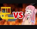 茜ちゃんVSロードローラー