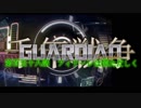 千年戦争GuardianScramble 第百五十八話 フィナーレは慌ただしく