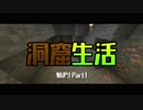 【マインクラフト】悲報...村が危機に。洞窟生活クラフト！生声実況 Part1