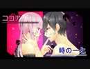 アンビバレンツ【時のーと×ココア】