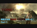 【実況】帰国子女がTOMB RAIDERを楽しむ！ Part 1【TOMB RAIDER】