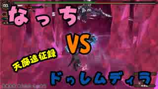 【MHFZ】片手操作の俺がレスタに頼らず２区ドゥレムディラに挑戦してみた【ゆっくり実況プレイ】