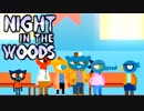 大学辞めて、廃れた故郷に帰ってきました。ーNight_in_the_Woodsー【実況】#17