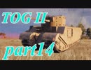 【WoT】戦車のために砲は鳴るpart14【TOG II】