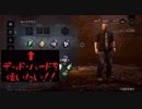 初デビキン！デッド・ハードに挑戦！【DbD実況】
