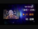5thSingle　「繭姫/逆鱗」　- クロスフェード-