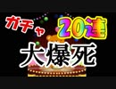ガチャ禁断の20連発！そして大爆死 からくりサーカス 〜Larmes d’un Clown〜実況その９