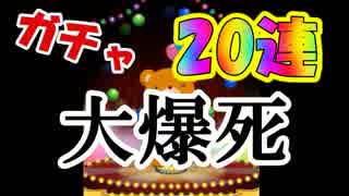 ガチャ禁断の20連発！そして大爆死 からくりサーカス 〜Larmes d’un Clown〜実況その９