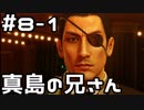 【実況】堂島の龍 始まりの物語【龍が如く0】8日目