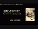 桜舞う季節の頃に / feat.闇音レンリ【オリジナル】