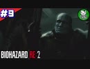 【バイオハザードRE:2】 惨劇の生存者たち ＃9（クレア編） 【ゆっくり実況】