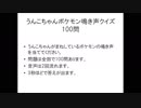 うんこちゃんのポケモン鳴き声クイズ　100問