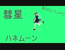 『MMDダンス』 映姫様で『彗星ハネムーン』