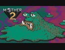 【実況】おにーさんだけど「MOTHER2」【#15】