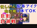 【FEH_351】忙しい人向け巨影討滅戦動画！　配布アイク１体でOK　（ 今Ｓの平岡の防衛も公開 ）　【 ファイアーエムブレムヒーローズ 】
