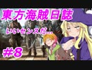 【自由な姫の海賊生活】東方海賊日誌：8日目【ゆっくり実況プレイ】
