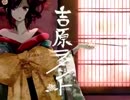 【飴】吉原ラメント【歌ってみた】