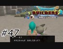まさかのカミングアウト【ドラクエビルダーズ2】#47