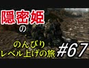 【字幕】スカイリム 隠密姫の のんびりレベル上げの旅　Part67