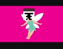 【我.々.だ.音MAD】皆に春を届ける妖精