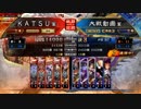 ＫＡＴＳＵの三国志大戦　第９４回