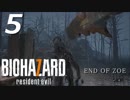 【ホラー実況】#05 BIOHAZARD7 resident evil 「END OF ZOE」【俺の拳で助ける】