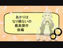 【VOICEROID劇場】あかりはなり損ないの最高傑作（後編）