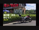 モトブログ#3　道の駅「みき」へ行こう！【CB400SB】