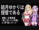 【艦これ】結月ゆかりは提督である　2019年春イベE-5海域突破【VOICEROID実況プレイ】