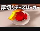 厚切りチーズバーガーと突然のレストラン閉店 Cooking Simulator