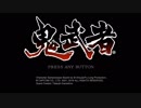 『PS4 鬼武者』　のんびり気ままに挑戦　PART1