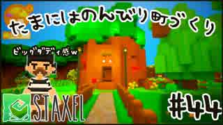 【Staxel】たまにはのんびり町づくりpart44