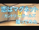 【ぽんでゅ】恋はマグネット/カントリー・ガールズ踊ってみた【ハロプロ】