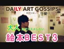 【DAILY ART GOSSIPS】美術を楽しく、詳しくなるラジオ〜大人にオススメしたい絵本BEST3〜