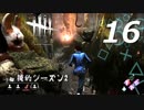 【実況プレイ】#16 Dead by Daylight【俺的シーズン2】