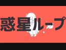 惑星ループ／ナユタン星人【名取さな×犬山たまき】